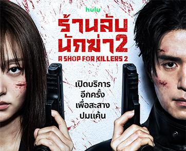 เดือดทวีคูณ! Disney+ เผยโปสเตอร์และตัวอย่างใหม่จาก “A Shop for Killers ร้านลับนักฆ่า” ซีซัน 2 เตรียมสตรีมการไล่ล่าสุดระห่ำพร้อมกันกรกฎาคมนี้